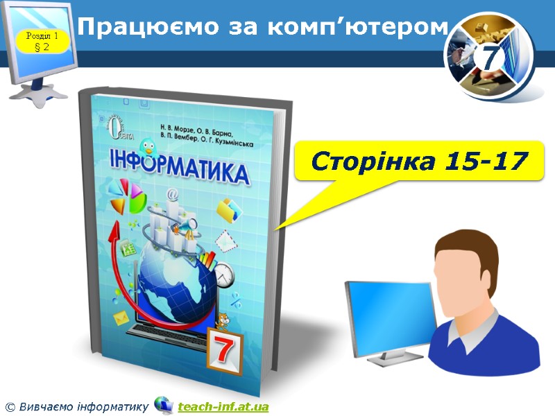 Працюємо за комп’ютером www.teach-inf.at.ua Розділ 1 § 2 Сторінка 15-17 Працюємо за комп’ютером www.teach-inf.at.ua Розділ 1 § 2 Сторінка 15-17